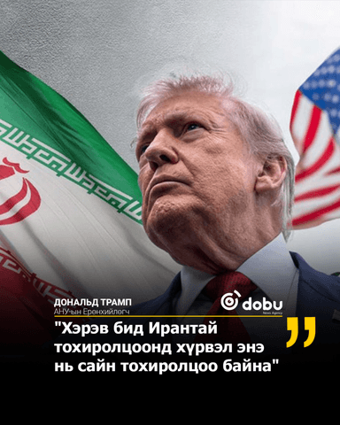 Трамп: Обамагийн засаг захиргааны үед цөмийн зэвсэг боловсруулахад зориулж их хэмжээний мөнгө олгох тухай Ираны цөмийн хэлэлцээрээс өөр байх болно