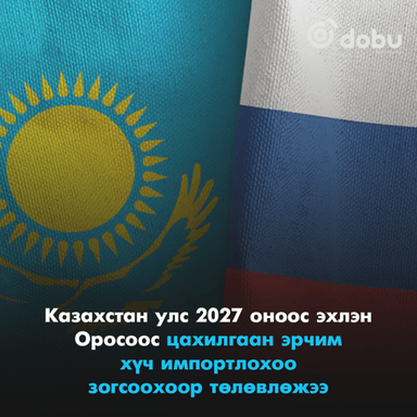 Казахстан улс 2027 оноос эхлэн Оросоос цахилгаан эрчим хүч импортлохоо зогсоохоор төлөвлөжээ