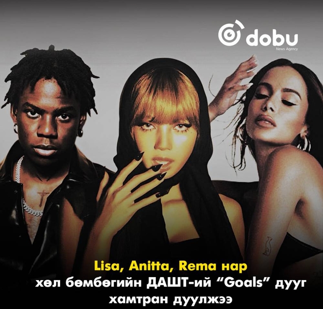 Lisa, Anitta, Rema нар хөлбөмбөгийн ДАШТ-ий “Goals” дууг хамтран дуулжээ