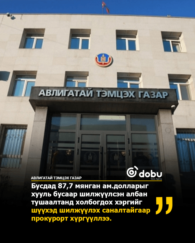 Удирдах албан тушаалтан Д.Г нэр бүхий этгээдүүдэд 87,7 мянган ам.долларыг шилжүүлсний зэрэгцээ нийт 796,6 сая төгрөгийн үр дүнгийн урамшуулал олгох шийдвэр гаргажээ