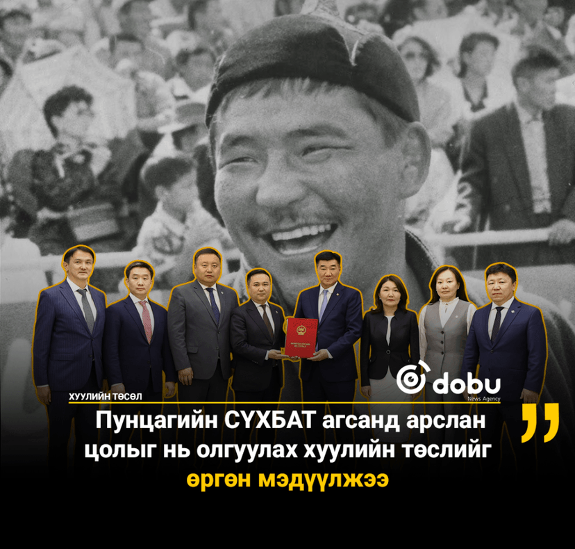 Пунцагийн СҮХБАТ агсанд арслан цолыг нь олгуулах хуулийн төслийг өргөн мэдүүлжээ