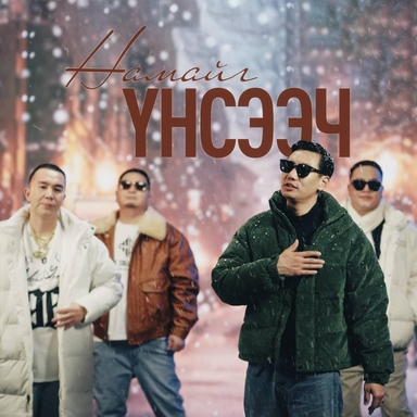 MC Collection хамтлагийн шинэ уран бүтээл ‘’НАМАЙГ ҮНСЭЭЧ’’