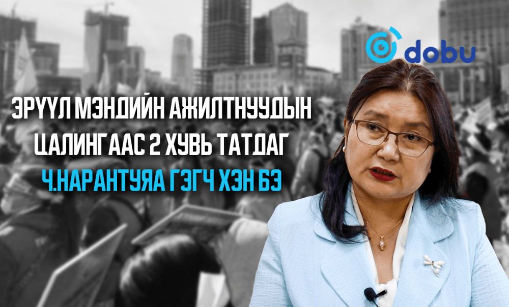 Эрүүл мэндийн ажилтнуудын цалингаас 2 хувь татдаг Ч.Нарантуяа гэгч хэн бэ