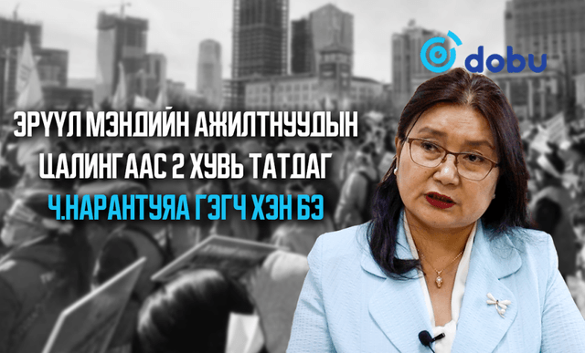 Эрүүл мэндийн ажилтнуудын цалингаас 2 хувь татдаг Ч.Нарантуяа гэгч хэн бэ