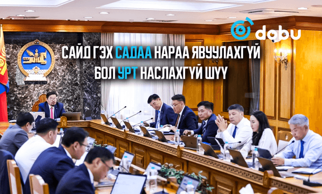 Сайд гэх садаа нараа явуулахгүй бол урт наслахгүй шүү