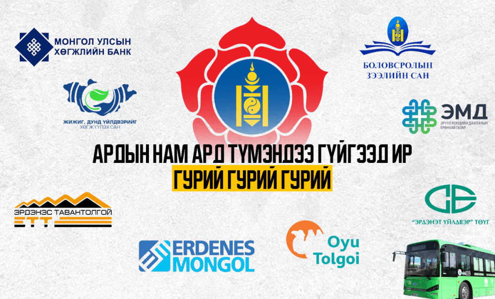 Ардын нам Ард түмэндээ гүйгээд ир гурий гурий гурий