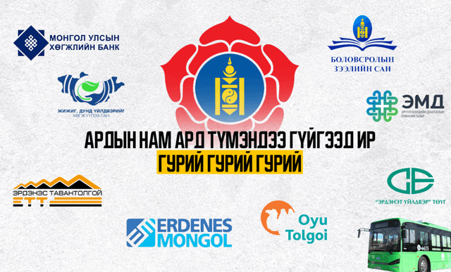 Ардын нам Ард түмэндээ гүйгээд ир гурий гурий гурий