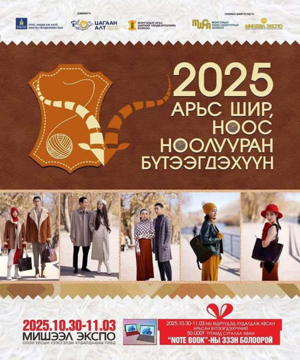 “Арьс шир, ноос ноолууран бүтээгдэхүүн-2025” үзэсгэлэн худалдаа зохин байгуулж байна