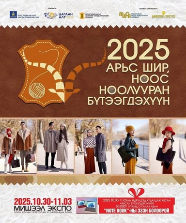 “Арьс шир, ноос ноолууран бүтээгдэхүүн-2025” үзэсгэлэн худалдаа зохин байгуулж байна