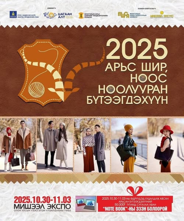 “Арьс шир, ноос ноолууран бүтээгдэхүүн-2025” үзэсгэлэн худалдаа зохин байгуулж байна