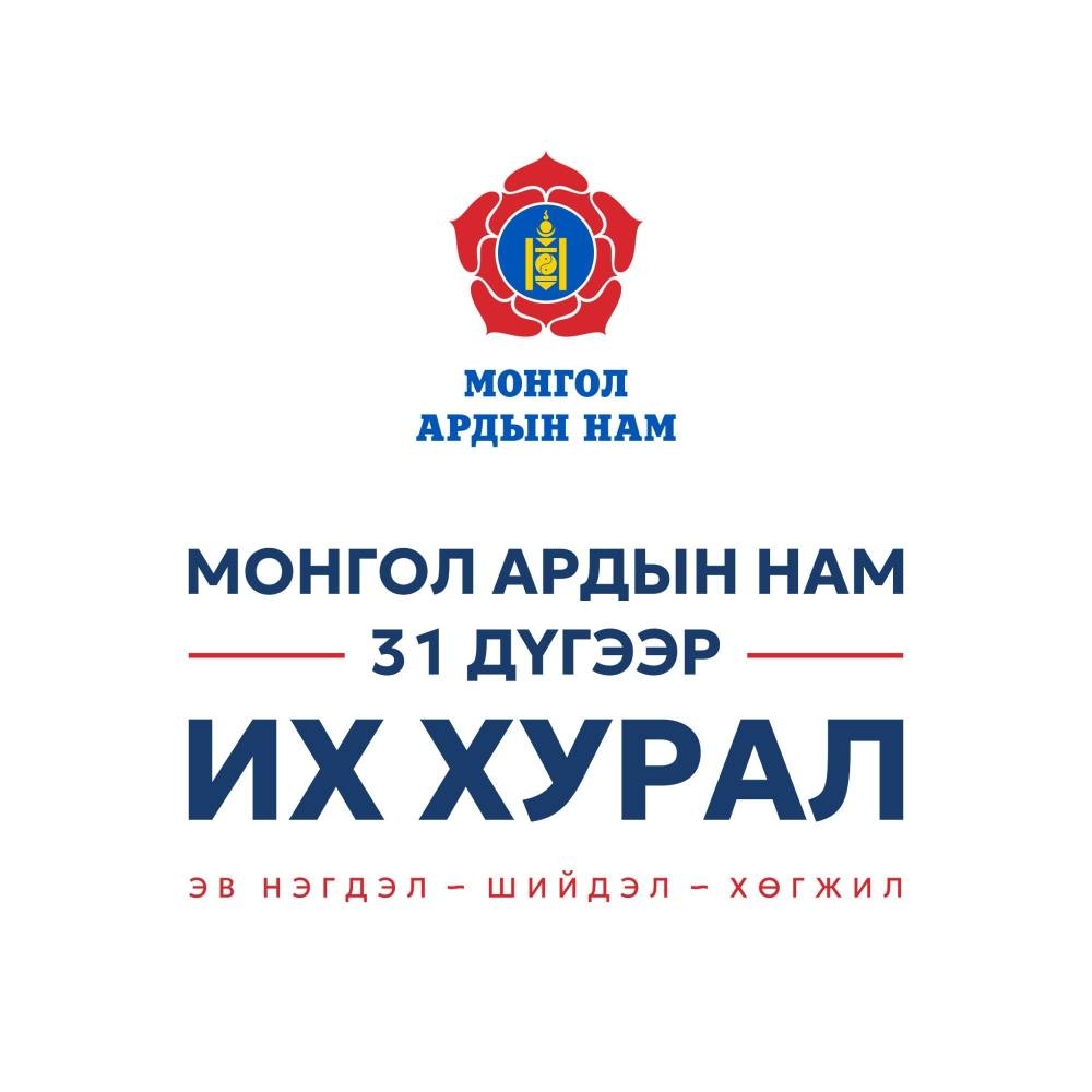 Монгол Ардын Намын 31 дүгээр Их хурал эхэллээ