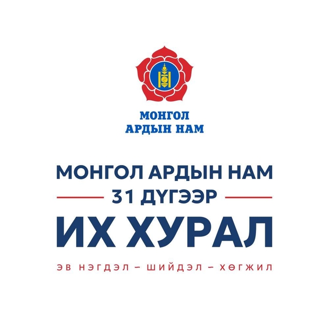 Монгол Ардын Намын 31 дүгээр Их хурал эхэллээ