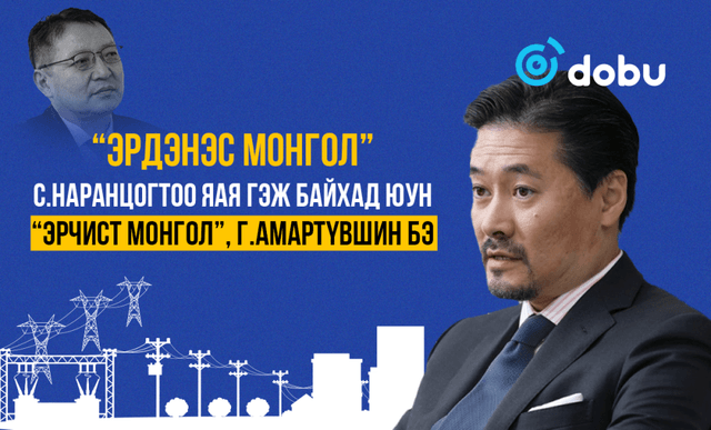 “Эрдэнэс Монгол”, С.Наранцогтоо яая гэж байхад юун “Эрчист Монгол”, Г.Амартүвшин бэ