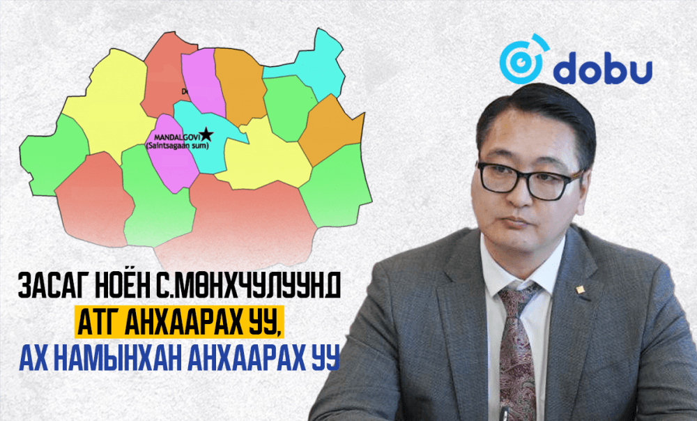 Засаг ноён С.Мөнхчулуунд АТГ анхаарах уу, Ах намынхан анхаарах уу