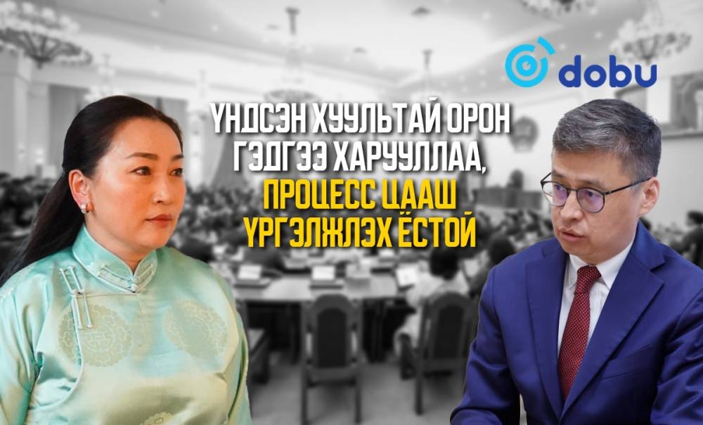 Үндсэн хуультай орон гэдгээ харууллаа, процесс цааш үргэлжлэх ёстой