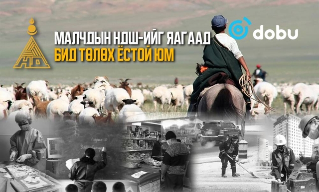 Малчдын НДШ-ийг яагаад бид төлөх ёстой юм