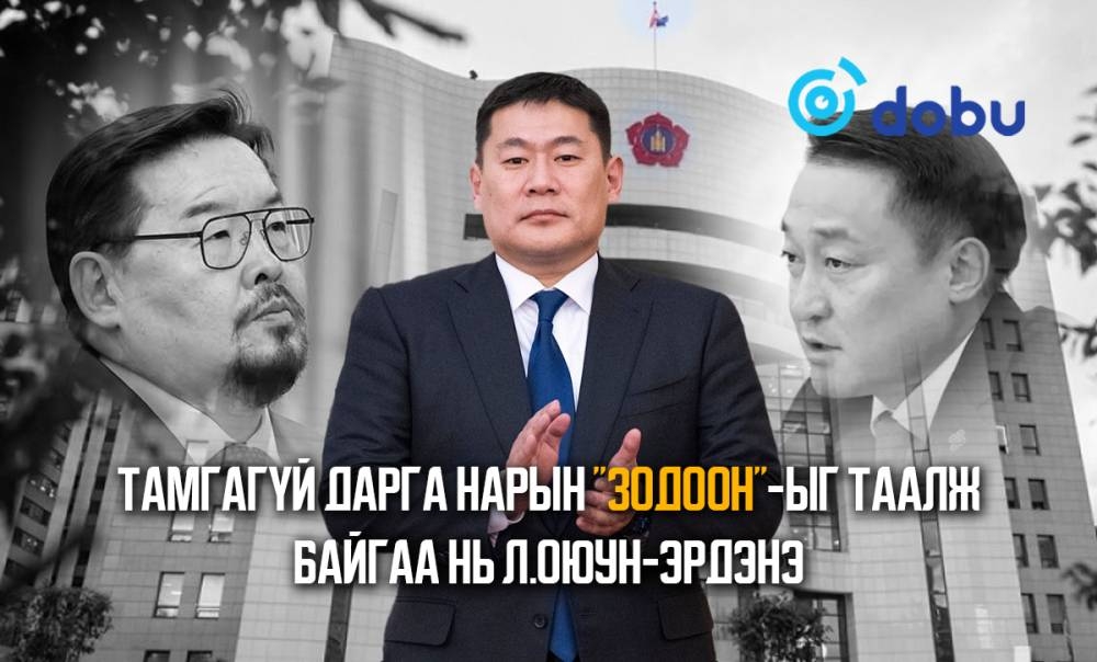 Тамгагүй дарга нарын “зодоон”-ыг таалж байгаа нь Л.Оюун-Эрдэнэ