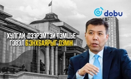 Хулгай, дээрэмтэй тэмцье гэвэл Б.Энхбаярыг дэмж