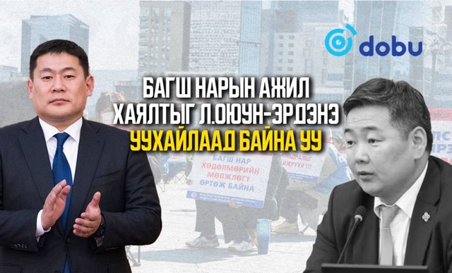 Багш нарын ажил хаялтыг Л.Оюун-Эрдэнэ уухайлаад байна уу