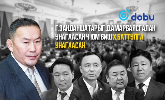 Г.Занданшатарыг Д.Амарбаясгалан унагаасан ч юм биш Х.Баттулга унагаасан