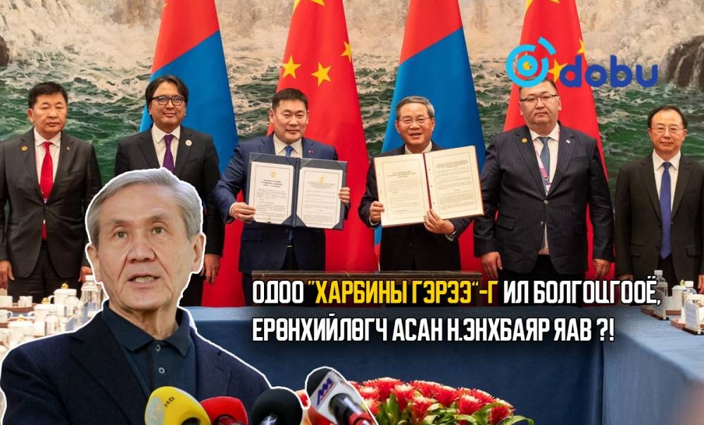 Одоо “Харбины гэрээ”-г ил болгоцгооё, Ерөнхийлөгч асан Н.Энхбаяр яав