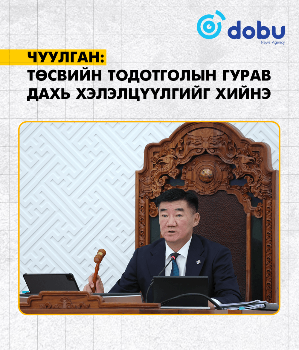 ЧУУЛГАН: Төсвийн тодотголын гурав дахь хэлэлцүүлгийг хийнэ