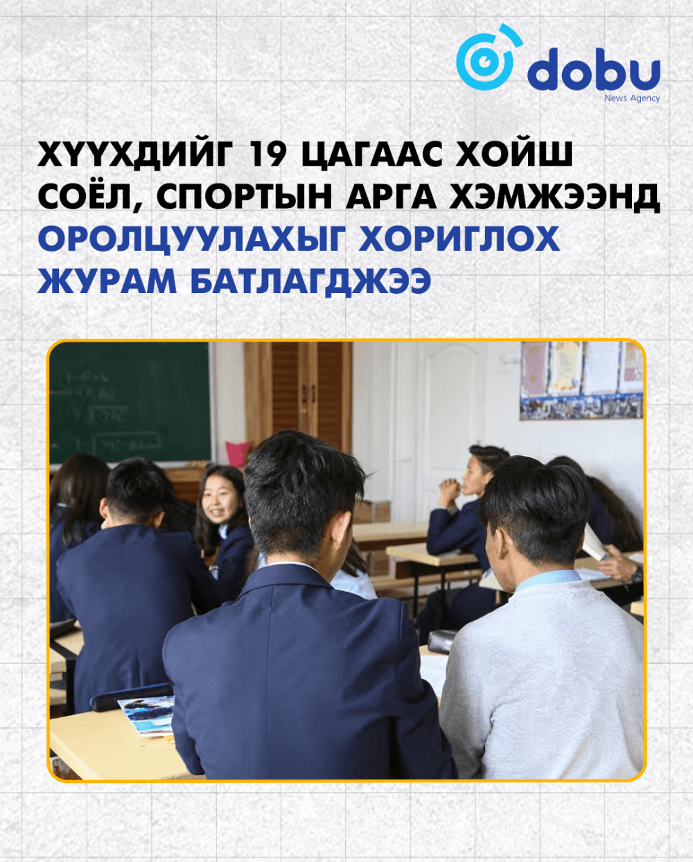 Хүүхдийг 19 цагаас хойш соёл, спортын арга хэмжээнд оролцуулахыг хориглох журам батлагджээ