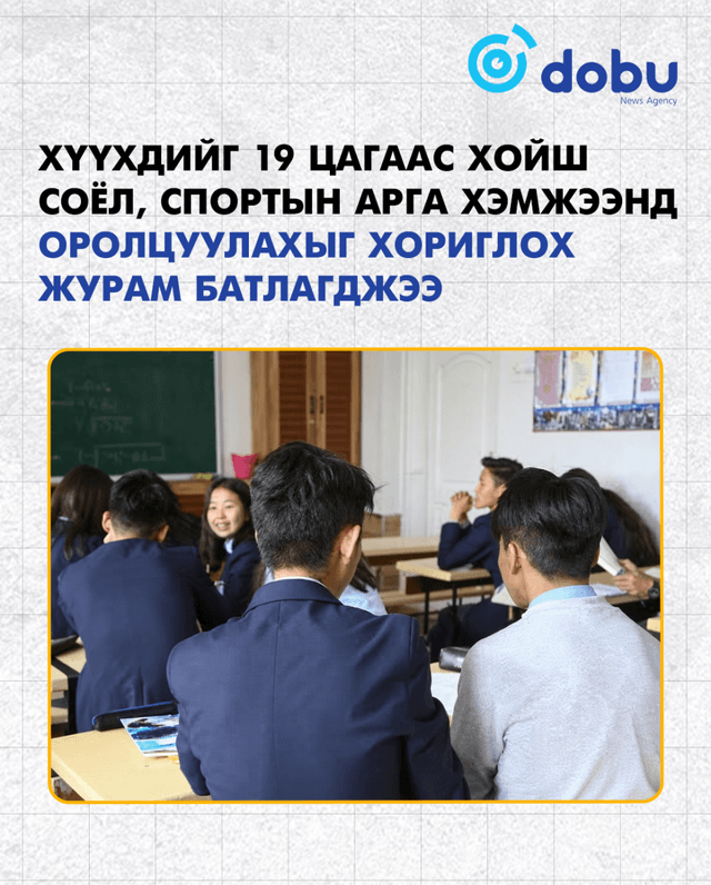 Хүүхдийг 19 цагаас хойш соёл, спортын арга хэмжээнд оролцуулахыг хориглох журам батлагджээ