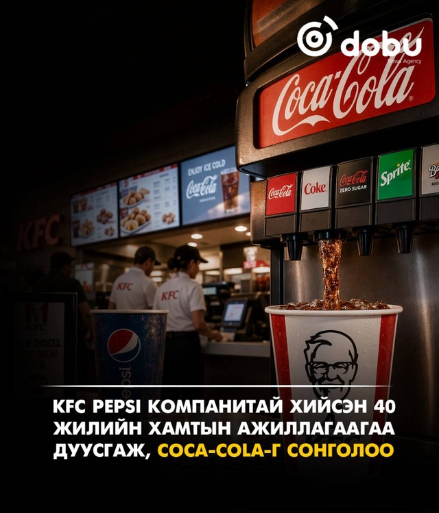 KFC АНУ дахь салбарууддаа Pepsi-тэй хийсэн 40 жилийн хамтын ажиллагаагаа дуусгаж, Coca-Cola-г сонголоо