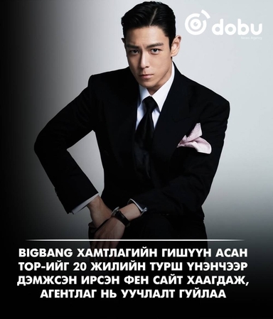 Bigbang хамтлагийн гишүүн асан TOP-ийг 20 жилийн турш үнэнчээр дэмжсэн ирсэн фен сайт хаагдаж, агентлаг нь уучлалт гуйлаа