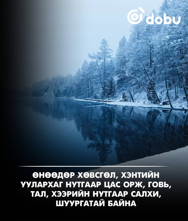 Улаанбаатарт -3 градус, өдөртөө цас орно