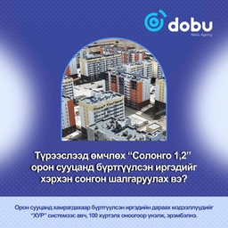 ТАНИЛЦ: Түрээслээд өмчлөх “Солонго 1,2” орон сууцанд бүртгүүлсэн иргэдийг ИНГЭЖ сонгон шалгаруулна
