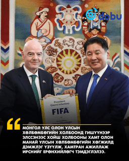 Олон улсын хөлбөмбөгийн холбоотой нягт хамтран ажиллана