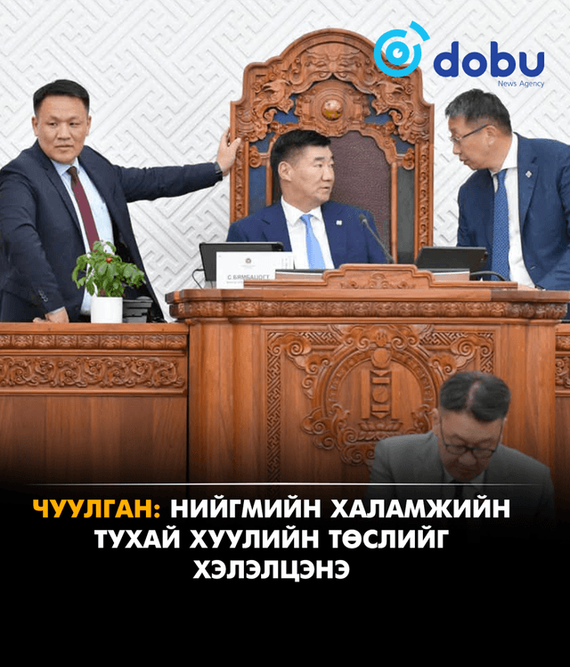 ЧУУЛГАН: Нийгмийн халамжийн тухай хуулийн төслийг хэлэлцэнэ