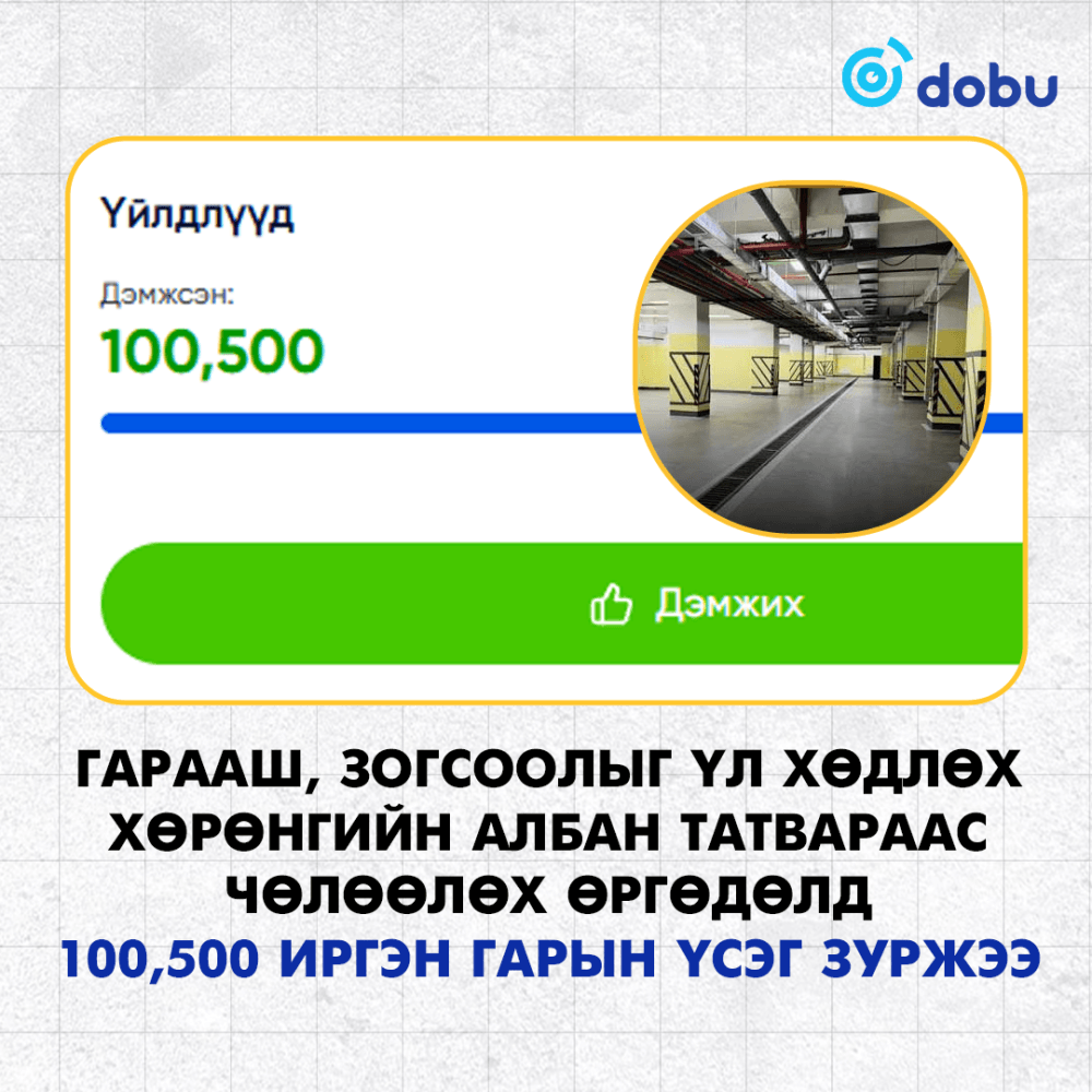 Гарааш, зогсоолыг үл хөдлөх хөрөнгийн албан татвараас чөлөөлөх өргөдөлд  100,500 иргэн гарын үсэг зуржээ