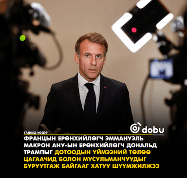 Эммануэль Макрон: Бид Францад хэзээ ч болоогүй үзэгдлүүдийг харуулсан хиймэл оюун ухааны зургуудыг харсан
