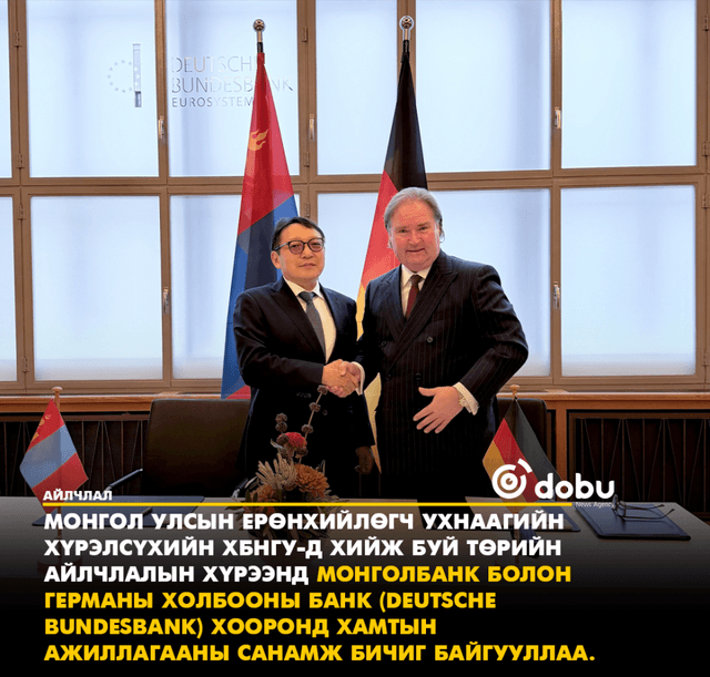 МОНГОЛБАНК, ГЕРМАНЫ ХОЛБООНЫ БАНК (БУНДЕСБАНК) ХООРОНД ХАМТЫН АЖИЛЛАГААНЫ САНАМЖ БИЧИГ БАЙГУУЛЛАА