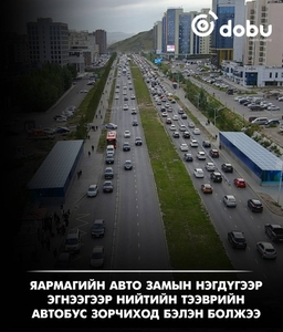 Яармагийн авто замын нэгдүгээр эгнээгээр нийтийн тээврийн автобус зорчиход бэлэн болжээ