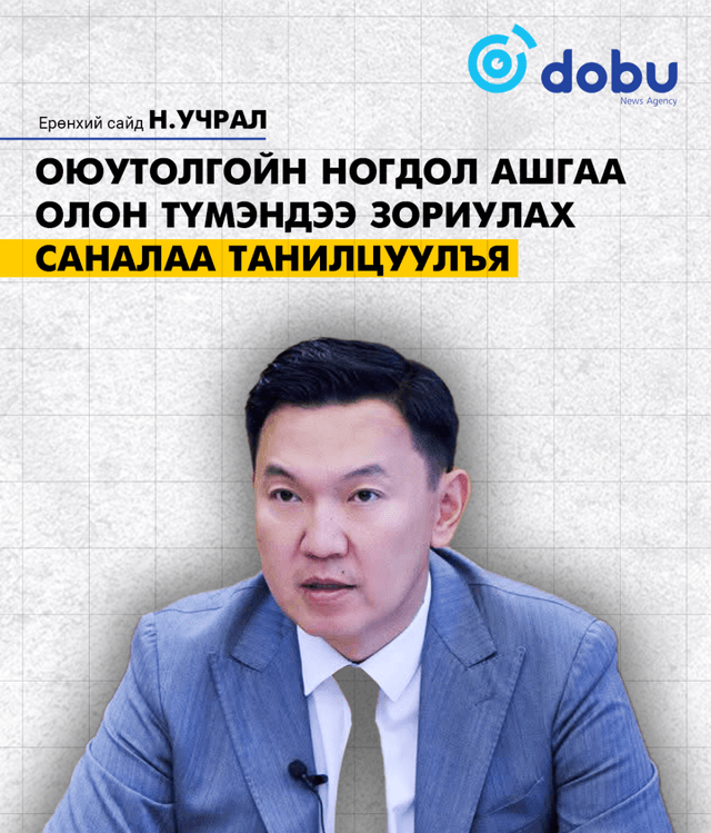 “Оюу Толгой”-н ногдол ашгийн орлогыг хэрхэн зарцуулах талаар иргэдийн саналыг авч эхэллээ