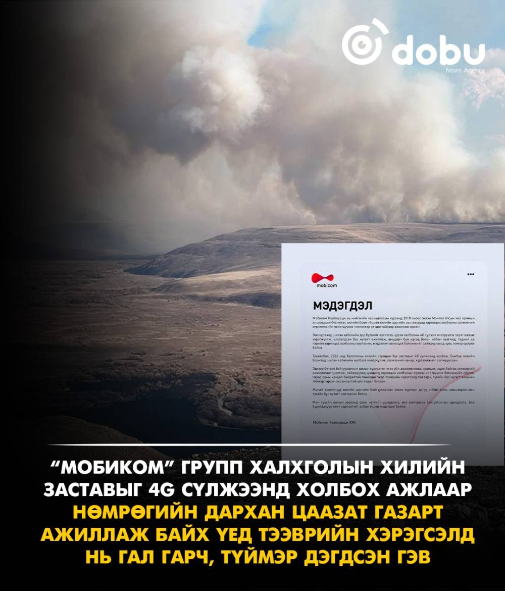Нөмрөгийн дархан цаазат газарт гарсан түймэртэй холбоотойгоор “Мобиком” групп мэдэгдэл гаргажээ