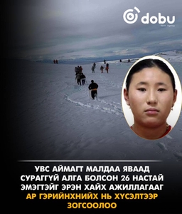 Увс аймгийн Тариалан суманд сураггүй болсон 26 настай эмэгтэйг эрэн хайх ажиллагааг 16 хоногийн дараа зогсоолоо