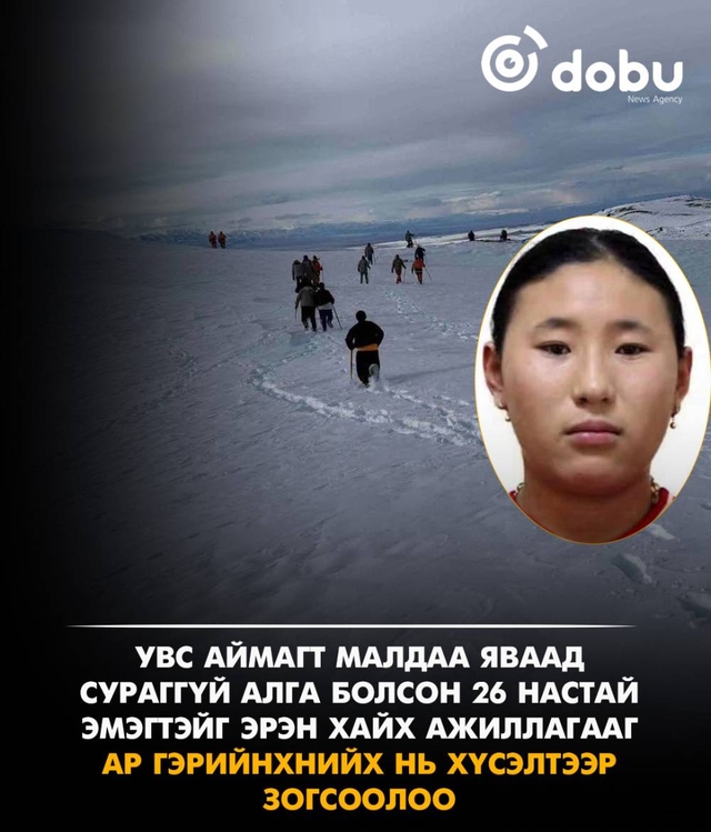Увс аймгийн Тариалан суманд сураггүй болсон 26 настай эмэгтэйг эрэн хайх ажиллагааг 16 хоногийн дараа зогсоолоо