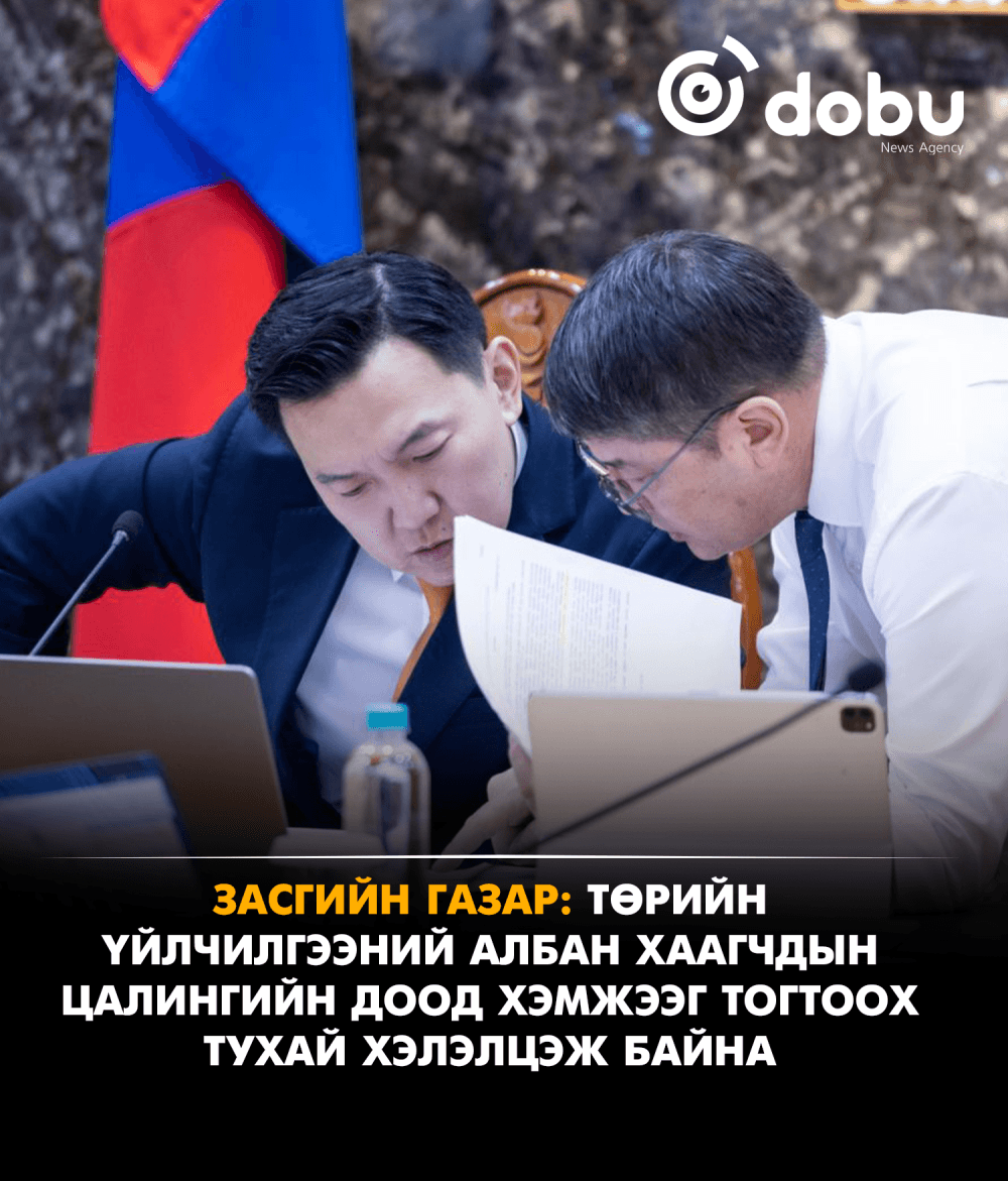 ЗАСГИЙН ГАЗАР: Төрийн үйлчилгээний албан хаагчдын цалингийн доод хэмжээг тогтоох тухай хэлэлцэж байна