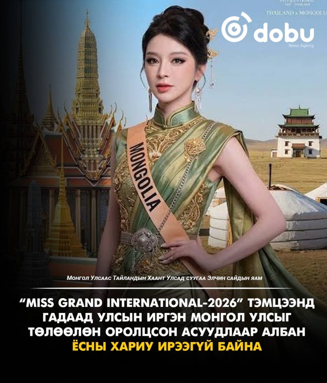 "Монгол Улсын нэрийг зөвшөөрөлгүй ашигласан асуудлаар “Miss Grand International” тэмцээний зохион байгуулагчдад хандсан ч албан ёсны хариу ирээгүй байна"