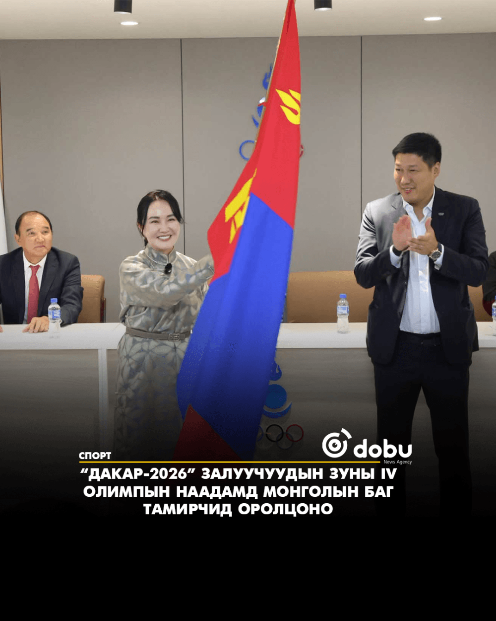“Дакар-2026” залуучуудын зуны IV олимпын наадамд Монголын баг тамирчид оролцоно