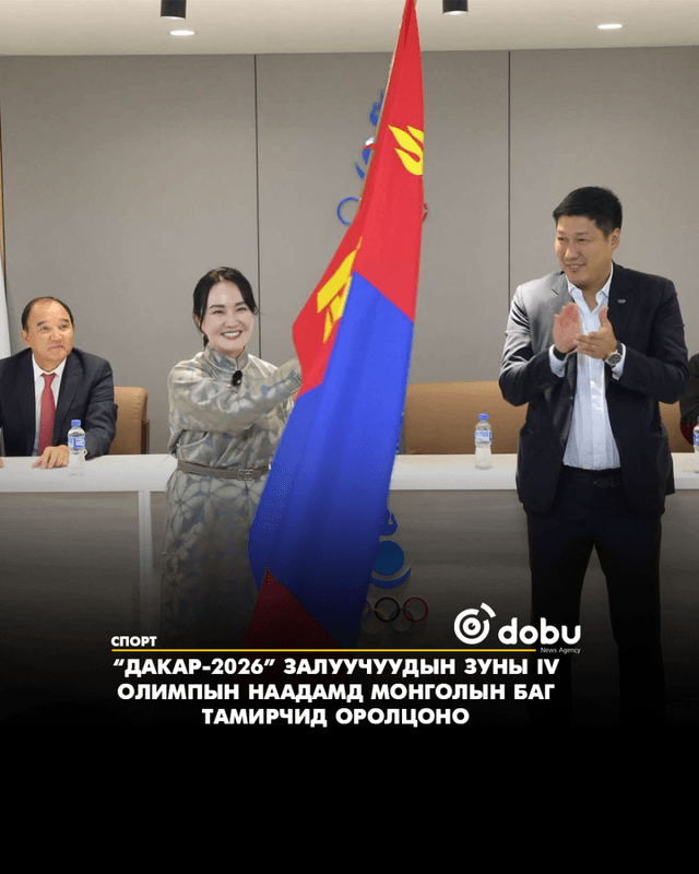 “Дакар-2026” залуучуудын зуны IV олимпын наадамд Монголын баг тамирчид оролцоно