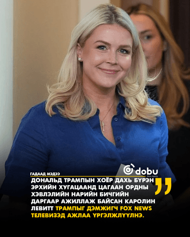 Цагаан ордны хэвлэлийн нарийн бичгийн дарга асан Левитт, Fox News-т ажилд оржээ