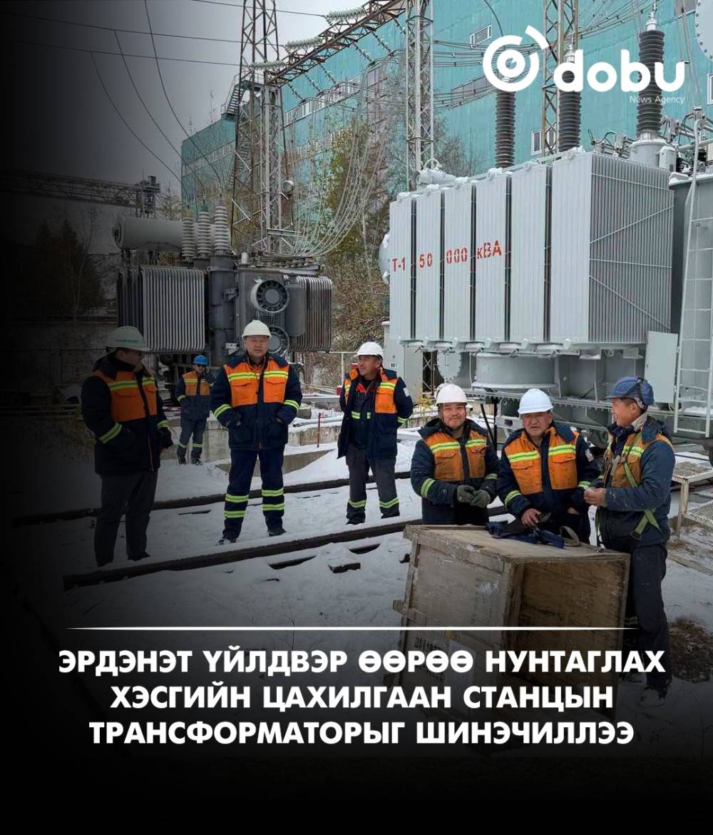 Эрдэнэт үйлдвэр өөрөө нунтаглах хэсгийн цахилгаан станцын трансформаторыг шинэчиллээ