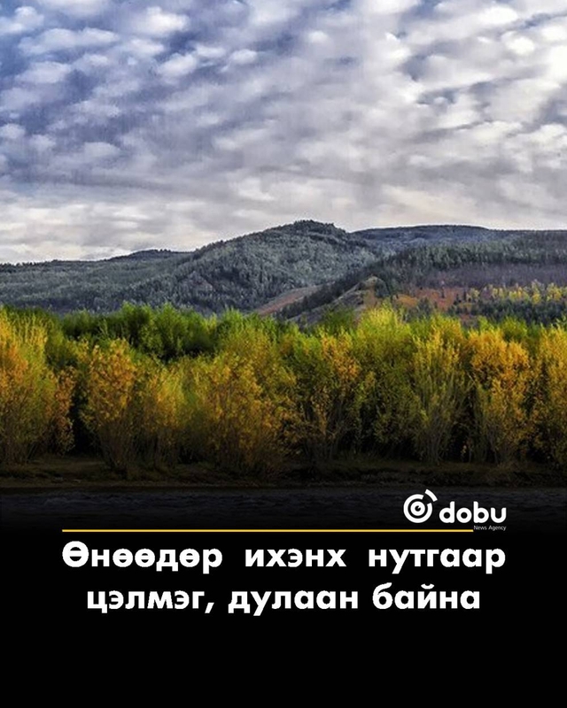 Өнөөдөр ихэнх нутгаар цэлмэг, дулаан байна