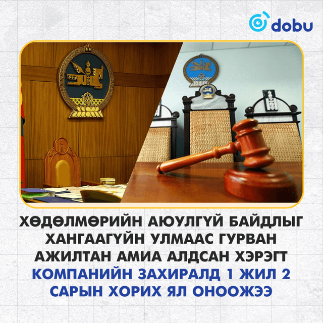 Хөдөлмөрийн аюулгүй байдлыг хангаагүй компанийн захиралд ял оноов